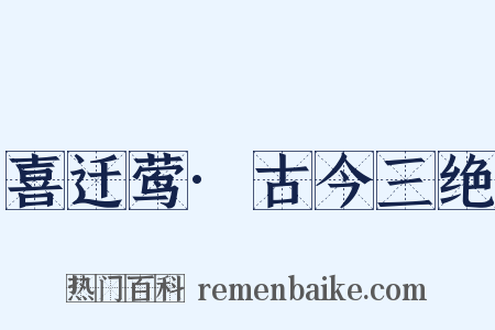 喜迁莺·古今三绝是什么意思的图片